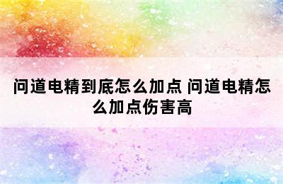 问道电精到底怎么加点 问道电精怎么加点伤害高